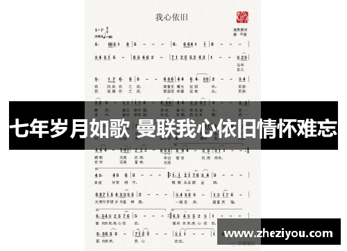 七年岁月如歌 曼联我心依旧情怀难忘