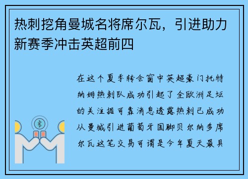 热刺挖角曼城名将席尔瓦，引进助力新赛季冲击英超前四