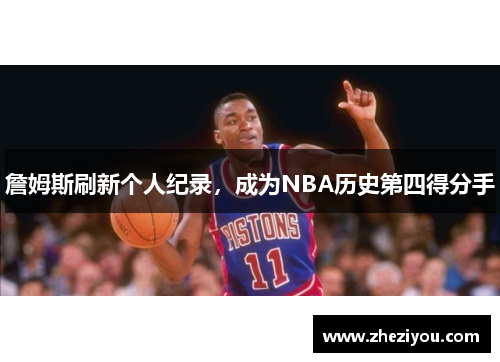 詹姆斯刷新个人纪录，成为NBA历史第四得分手