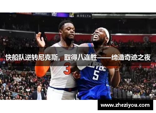 快船队逆转尼克斯，取得八连胜——缔造奇迹之夜