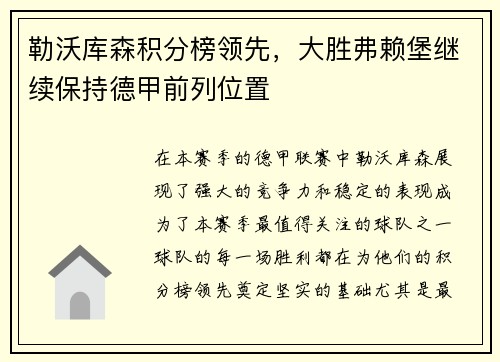 勒沃库森积分榜领先，大胜弗赖堡继续保持德甲前列位置