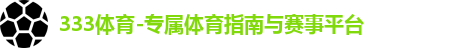 333体育,333体育官网,333体育官网入口,333体育登录入口